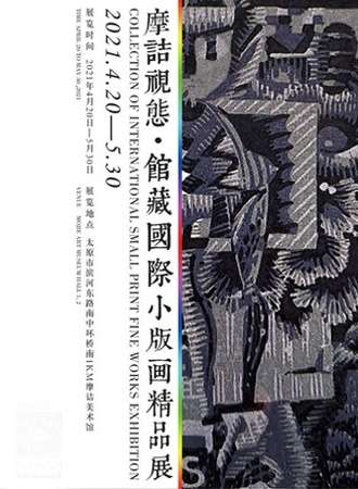 摩诘视态馆藏国际小版画精品展