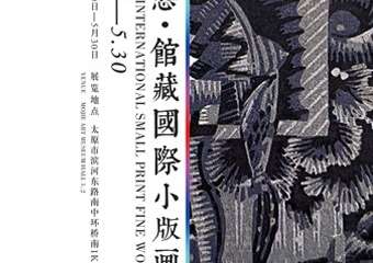 【展宣】摩诘视态馆藏国际小版画精品展