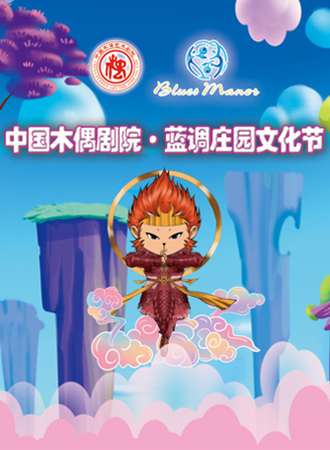 2021中国木偶剧院·蓝调庄园文化节