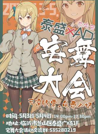 【免费活动】 临沂ADx泰盛第二届宅舞大会