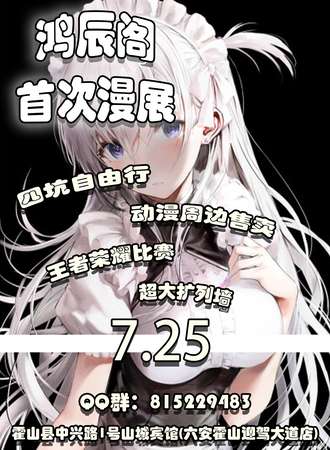 鸿辰阁首次漫展-霍山站