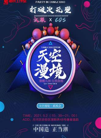 【免费活动】天空漫境联欢会