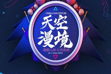 【免费活动】天空漫境联欢会