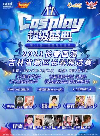 【免费展会】2021长春国漫--中国国际动漫节COSPLAY超级盛典吉林省赛区长春预选赛
