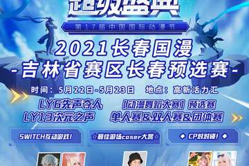【展宣】第17届中国国际动漫节cosplay超级盛典-吉林省赛区长春预选赛