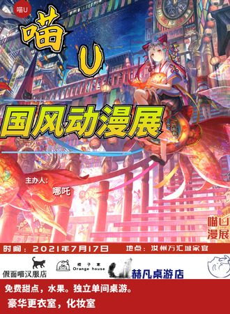 喵U国风动漫展