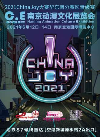 C·E南京动漫文化展览会2021ChinaJoy大赛华东南晋级赛