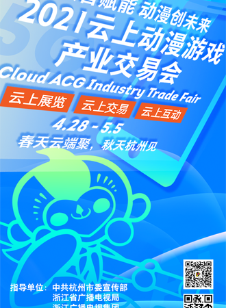 2021云上动漫游戏产业交易会