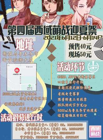 第四届西域萌战迎夏展