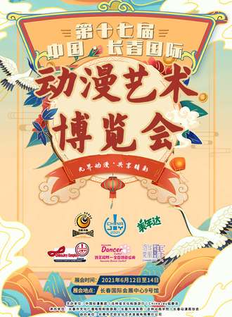 第十七届中国长春国际动漫艺术博览会暨2021ChinaJoy大赛东北赛区晋级赛