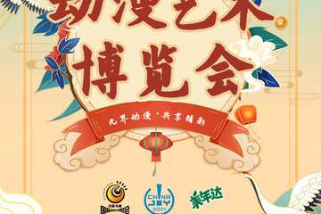 第十七届中国长春国际动漫艺术博览会暨2021ChinaJoy大赛东北赛区晋级赛