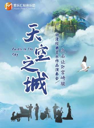 《天空之城》久石让&宫崎骏动漫经典音乐作品视听音乐会-江门站06.18