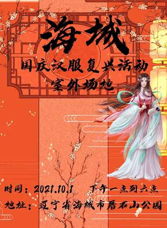 【免费活动】海城国庆汉服复兴活动