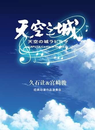 《天空之城》久石让&宫崎骏动漫经典音乐作品演奏会-深圳站05.28