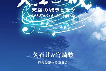 《天空之城》久石让&宫崎骏动漫经典音乐作品演奏会-深圳站05.28