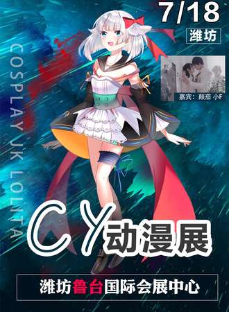 潍坊CY动漫展
