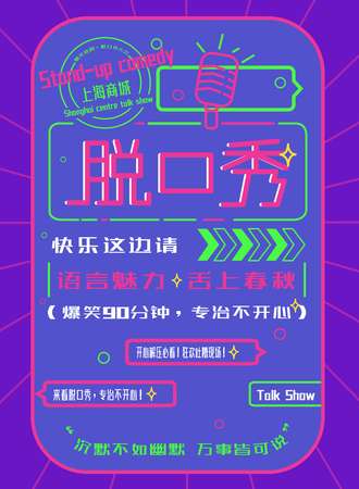 【上海商城喜剧】《爆笑脱口秀大会》开心解压 吐槽现场