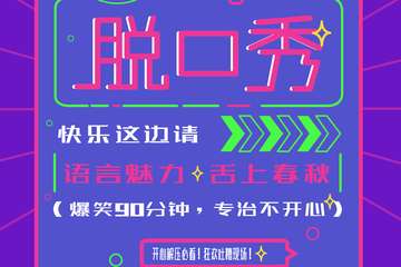 【上海商城喜剧】《爆笑脱口秀大会》开心解压 吐槽现场