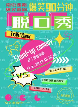【南京西路喜剧】《爆笑脱口秀大会》开心解压 狂欢吐槽