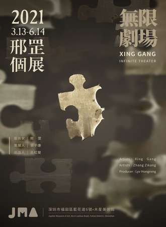 邢罡个展-无限剧场
