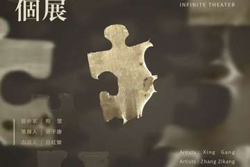 邢罡个展-无限剧场