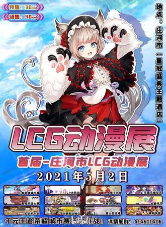 首届庄河市LCG动漫展