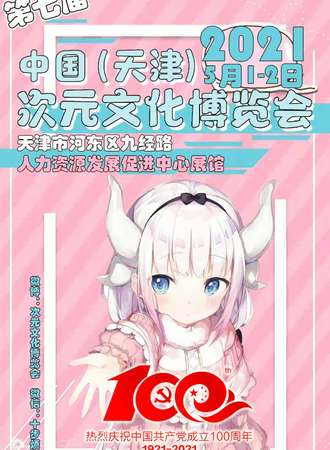 天津第七届次元文化博览会