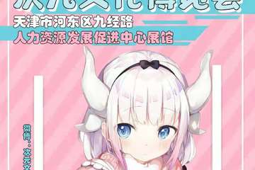 【二宣】天津第七届次元文化博览会