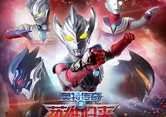 日本圆谷版奥特曼系列舞台剧·《奥特传奇之英雄归来》-厦门