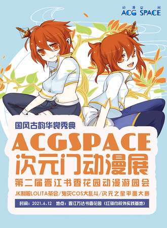 2021次元门端午展暨第二届晋江书香花园动漫游园会