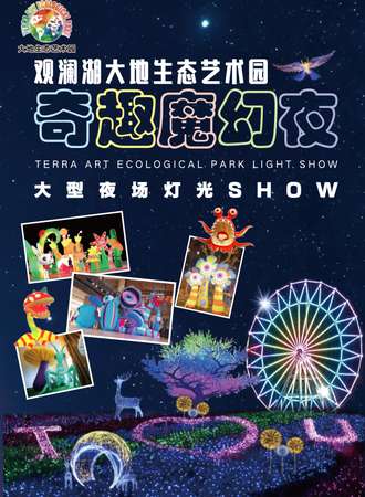 深圳观澜湖大地生态艺术园夜场灯光节