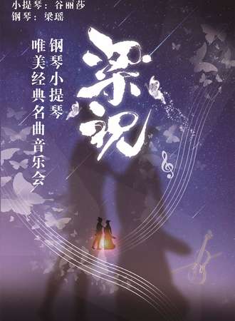 南京市文旅消费政府补贴剧目 “梁祝”钢琴小提琴唯美经典名曲音乐会 南京站12.04