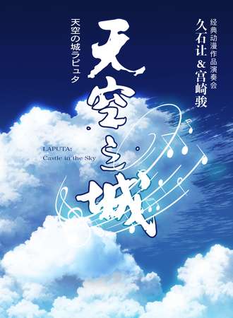 《天空之城》久石让 宫崎骏动漫经典音乐作品演奏会-南京站06.20