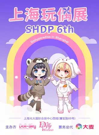 「SHDP展」DollyParadise in Shanghai第六届上海玩偶展
