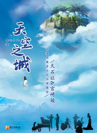 2022《天空之城》久石让 宫崎骏动漫经典音乐作品演奏会-南京站08.12