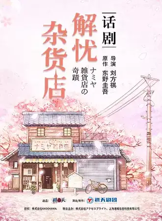 话剧《解忧杂货店》