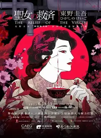 厦门-东野圭吾“神探伽利略”系列首部悬疑舞台剧《圣女的救济》