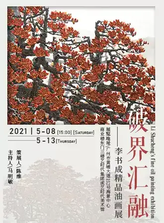 破界 · 汇融 ——李书成精品油画展