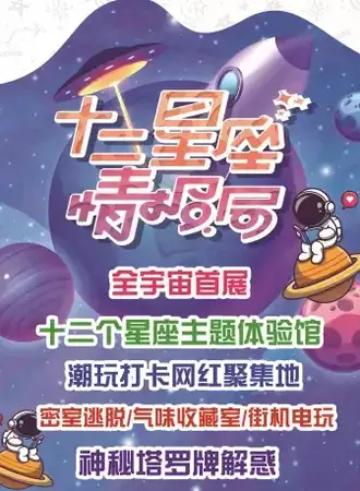 十二星座情报局-主题展