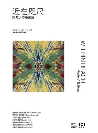 近在咫尺国际大师版画展