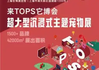 2021TOPS上海它博会