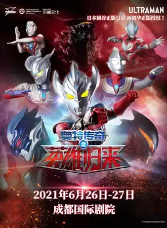 日本圆谷正版引进 新创华正版授权《奥特曼传奇之英雄归来》