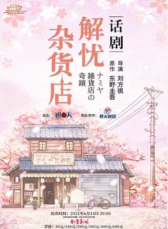 南宁-话剧《解忧杂货店》