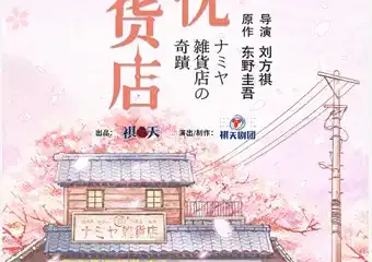 南宁-话剧《解忧杂货店》