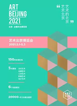 2021艺术北京博览会