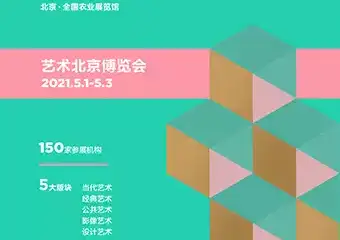 2021艺术北京博览会