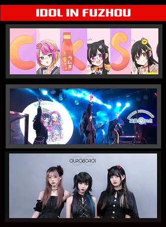 《IDOL IN FUZHOU》福州日系偶像拼盘live