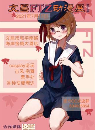 第七届文昌FTZ动漫展