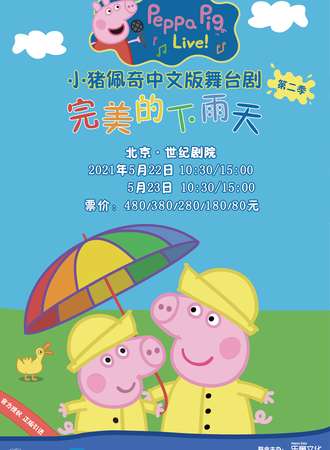 2021英国正版引进《小猪佩奇舞台剧-完美的下雨天》中文版