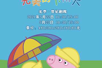【展宣】顶流回归，限时六折起！ | 英国正版小猪佩奇舞台剧， 浸入式情景体验，一起开场“雨天趴体” 小猪佩奇 - 完美的下雨天